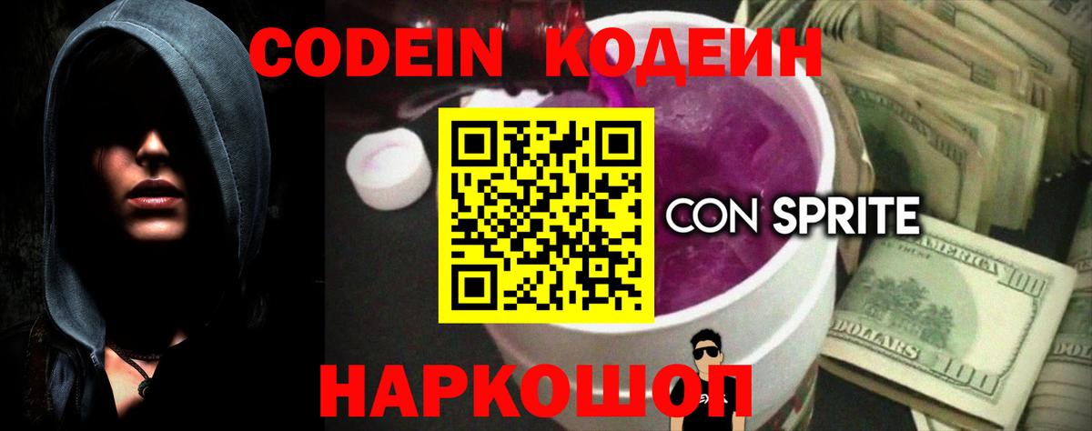 Codein Purple Drank  Кодеиновый сироп Lean напиток Lean (лин)  Вход с VPN  Ступино 